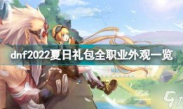 2022dnf夏日套最新爆料,炫酷时装、神秘活动，夏日狂欢即将开启！