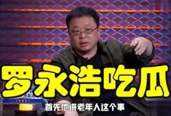 罗永浩娱乐圈吃瓜事件视频,揭秘网红与明星的跨界互动