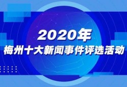梅州信息港新闻爆料,揭秘梅州某重大事件背后真相