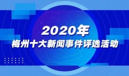 梅州信息港新闻爆料,揭秘梅州某重大事件背后真相