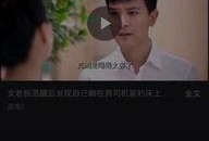 张老板最新爆料视频播放,揭秘行业黑幕，引发热议