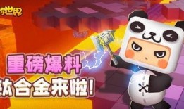 迷你世界今日爆料视频网,神秘内容抢先看，惊喜连连等你来