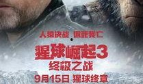 猩球崛起3 在线观看,终极之战在线观影指南