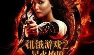 饥饿游戏2在线观看,星火燎原在线观影指南