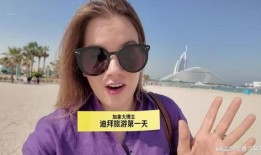 迪拜小姐姐爆料视频,迪拜生活幕后真相大曝光！
