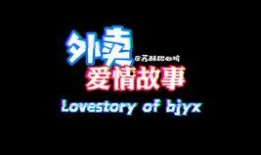 骑手爆料爱情语录大全视频,爱情语录大盘点，甜蜜瞬间尽收眼底