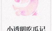 吃瓜小主小说免费阅读,宫廷秘闻，权谋风云，免费阅读大揭秘