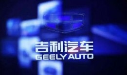 吉利高管爆料视频播放时间