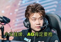 ag最新转会爆料未央,揭秘AG战队最新转会动态