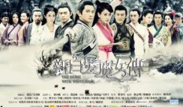 新白发魔女传在线观看,传奇再续，剑舞江湖