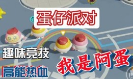 蛋仔派对视频爆料大全最新,揭秘最新视频爆料大全，精彩瞬间一网打尽！