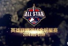 官方爆料全明星视频,全明星盛宴精彩瞬间回顾