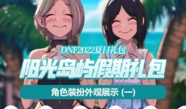 2022dnf夏日套最新爆料,炫酷时装、神秘活动，夏日狂欢即将开启！
