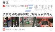 今日头条爆料热线广州,聚焦民生，倾听民意，守护城市安全”