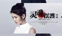 灵魂摆渡2免费在线观看,穿越生死，探寻灵魂之谜免费在线观看，揭秘神秘世界！