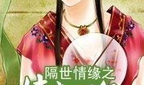 隔世情缘在线观看,穿越时空的爱恋