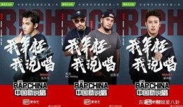 中国说唱联盟爆料视频播放,揭秘说唱圈幕后故事