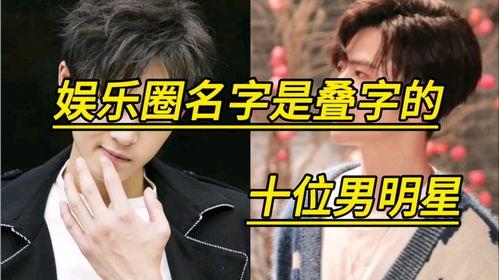 娱乐吃瓜君叠字男明星